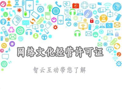网络文化经营许可证 定义、范围与申请要点